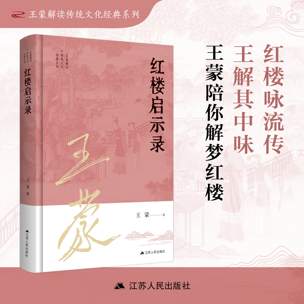 红楼启示录  王蒙解读传统文化经典系列