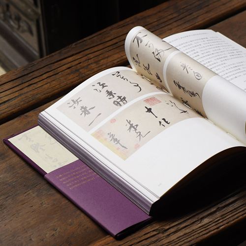 米芾书法艺术典藏海外中国研究