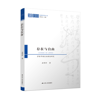 存在与自由：萨特早期自由理论研究  深化研究萨特哲学伦理学体系，把握法国哲学自由传统的精神特质