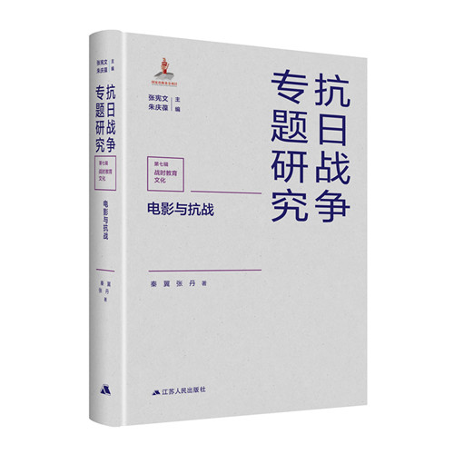 电影与抗战 （抗日战争专题研究）第七辑战时教育文化 秦翼等著 论述抗日战争这个历史时期中的中国电影 江苏人民出版社
