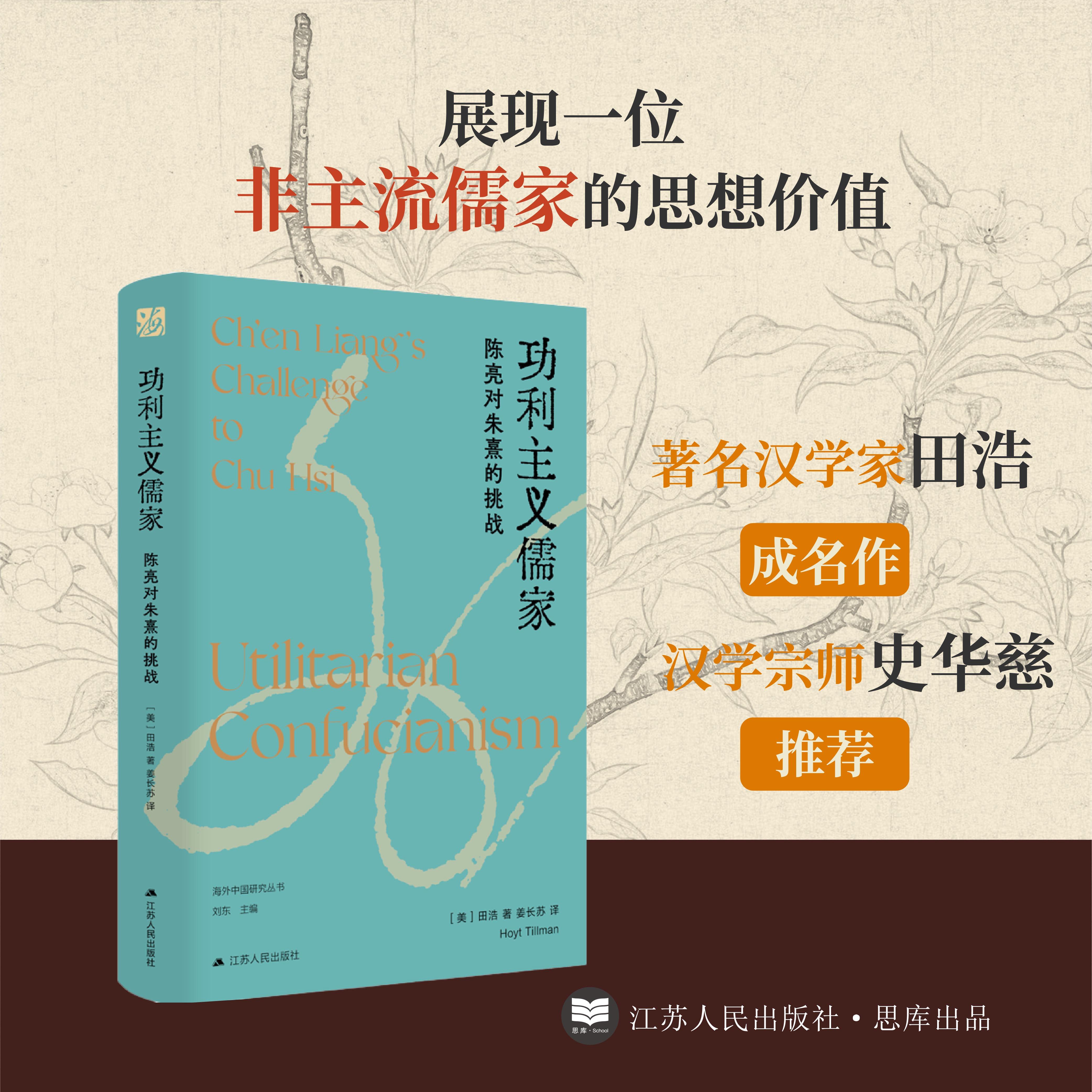 功利主义儒家：陈亮对朱熹的挑战 著名汉学家田浩成名作，汉学宗师史华慈推荐，展现一位非主流儒家的思想价值