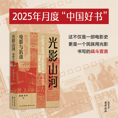 光影山河：电影与抗战 秦翼、张丹著 一部用光影书写的抗战电影史；深度解析特殊历史语境下的艺术创作，重新审视那段抗战岁月。