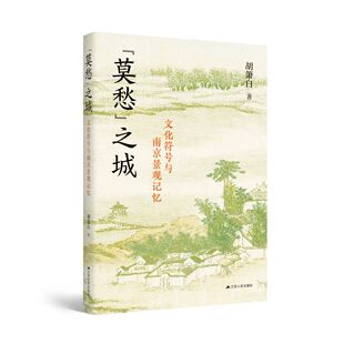 “莫愁”之城:文化符号与南京景观记忆