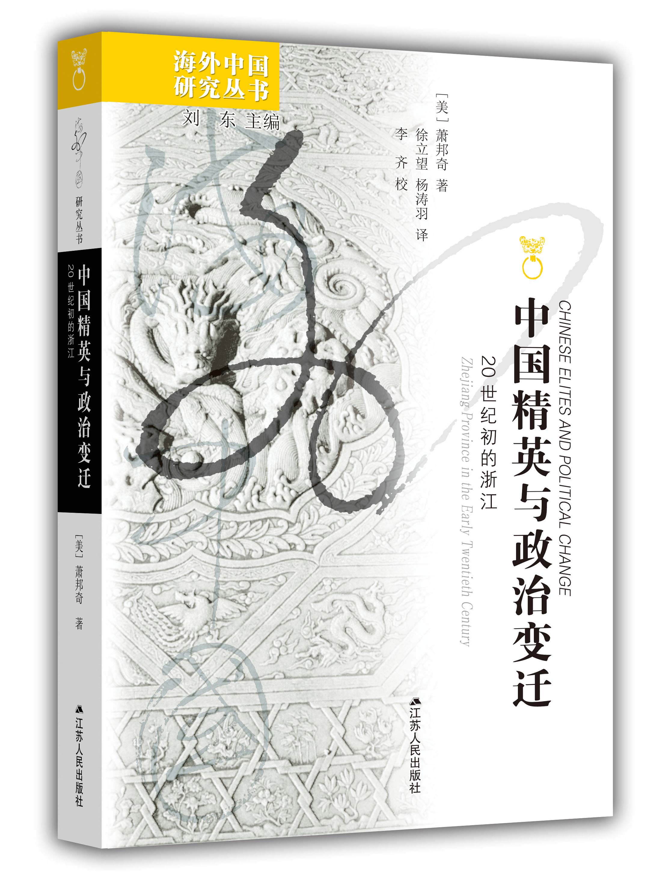 中国精英与政治变迁：20世纪初的浙江 ,（海外中国研究丛书）, 美国萧邦奇教授著作,  20世纪的中国政治史, 政治军事书籍