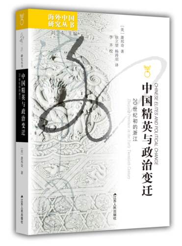 中国精英与政治变迁：20世纪初的浙江 ,（海外中国研究丛书）, 美国萧邦奇教授著作,  20世纪的中国政治史, 政治军事书籍