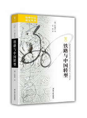铁路铁路中国转型近代百年历史