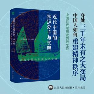 佐藤慎一 海外中国研究丛书 中国近代思想史研究 近代中国 揭示中国近代知识分子 日 扛鼎之作 思想轨迹 知识分子与文明