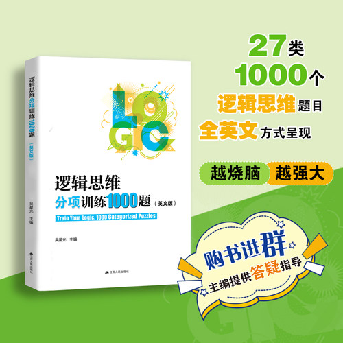 【2024新版】逻辑思维分项训练1000题（英文版）吴星光著 冲外必刷宝典（内含题目详解）