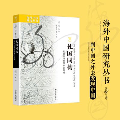 【官方现货】礼国同构：礼部与清朝国家的构建  |   海外中国研究丛书  （从礼制角度重新解释清朝国家的形成）