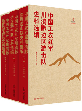 中国工农红军川滇黔边区游击队史料选编（全三册）汇集大量中国工农红军川滇黔边区游击队活动相关的珍贵史料