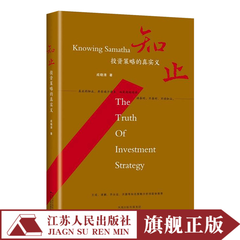 知止投资策略的真实义精装版股票入门基础知证券期货市场技术分析家庭理财金融经济学书籍畅销书排行榜投资理财入门管理书籍炒股书