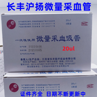 长丰沪扬一次性使用微量采血吸管 定量采血管 取血管毛细吸管20ul