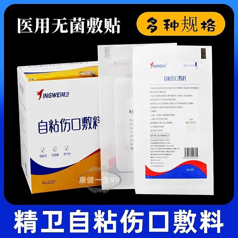 泰州精卫自粘伤口敷料伤口手术贴医用无菌透气敷料创伤敷贴创口贴