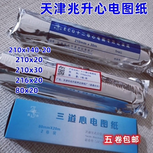天津兆升心电图纸ECG十二导热敏心电图纸 专用记录纸80x20 210x30