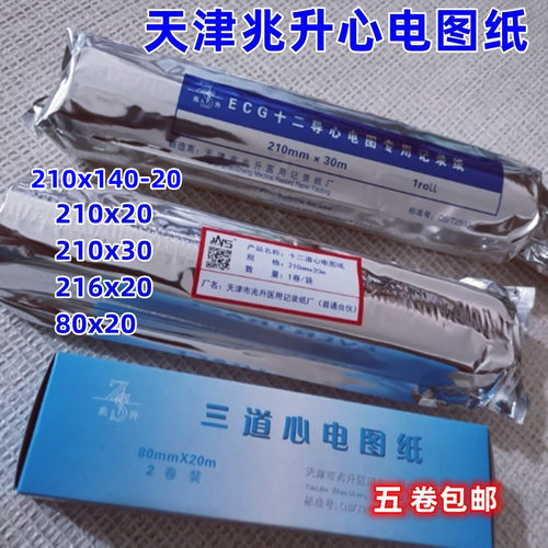 天津兆升CG十二导心电图纸210x30