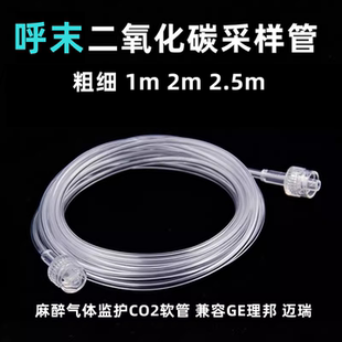 呼末二氧化碳采样管气体采样管迈瑞理邦CO2麻醉气体监护仪管兼容