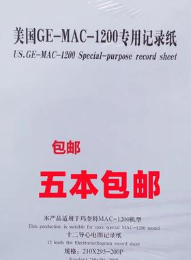 包邮富华十二导联心电图纸210x295-200P GE-MAC-1200专用记录纸