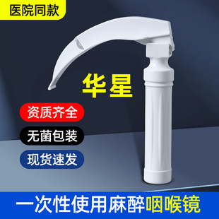 华星医用无菌麻醉咽喉镜窥片镜筒手柄一次性内窥镜气管插管独立装