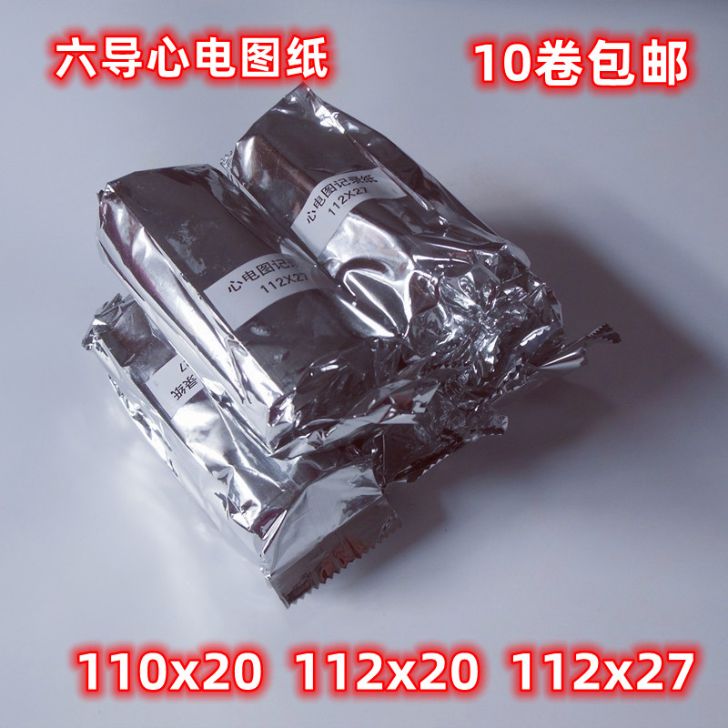 包邮天津富华心电图纸110MM*20M 112x27m 六导心电图机热敏记录纸