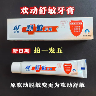 包邮欢动脱敏舒敏牙膏敏感护理 抗敏型 丁鹏抑菌口腔科用65g牙膏