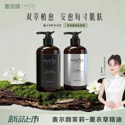 【以油养肤】麦尔颜茉莉-薰衣草花萃植物身体按摩精油保湿舒缓油