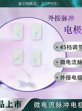【配件】麦尔颜EMS理疗电极片经络刮痧电疗仪针灸按摩贴片