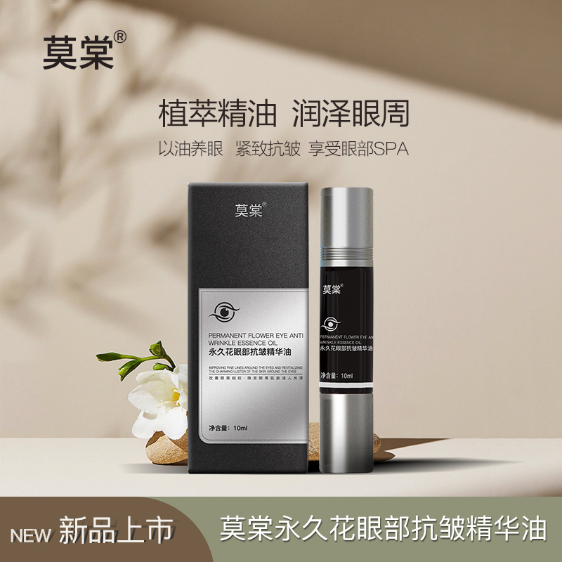 【麦尔颜】莫棠眼部抗皱精华油眼周按摩紧致抗皱提亮暗沉淡化细纹