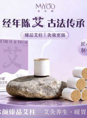 麦尔颜臻品艾柱艾条陈艾家用随身灸艾草柱经年陈艾美塑仪搭配艾柱