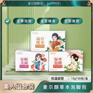 麦尔颜草本泡脚包温宫暖身安眠美颜养生足浴泡脚包浑身清爽去湿气