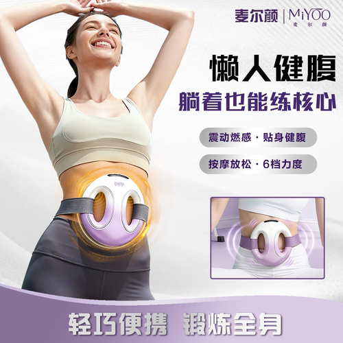 麦尔颜智能筋膜环健腹筋膜松解甩脂抖抖机腰腹核心锻炼懒人健全身