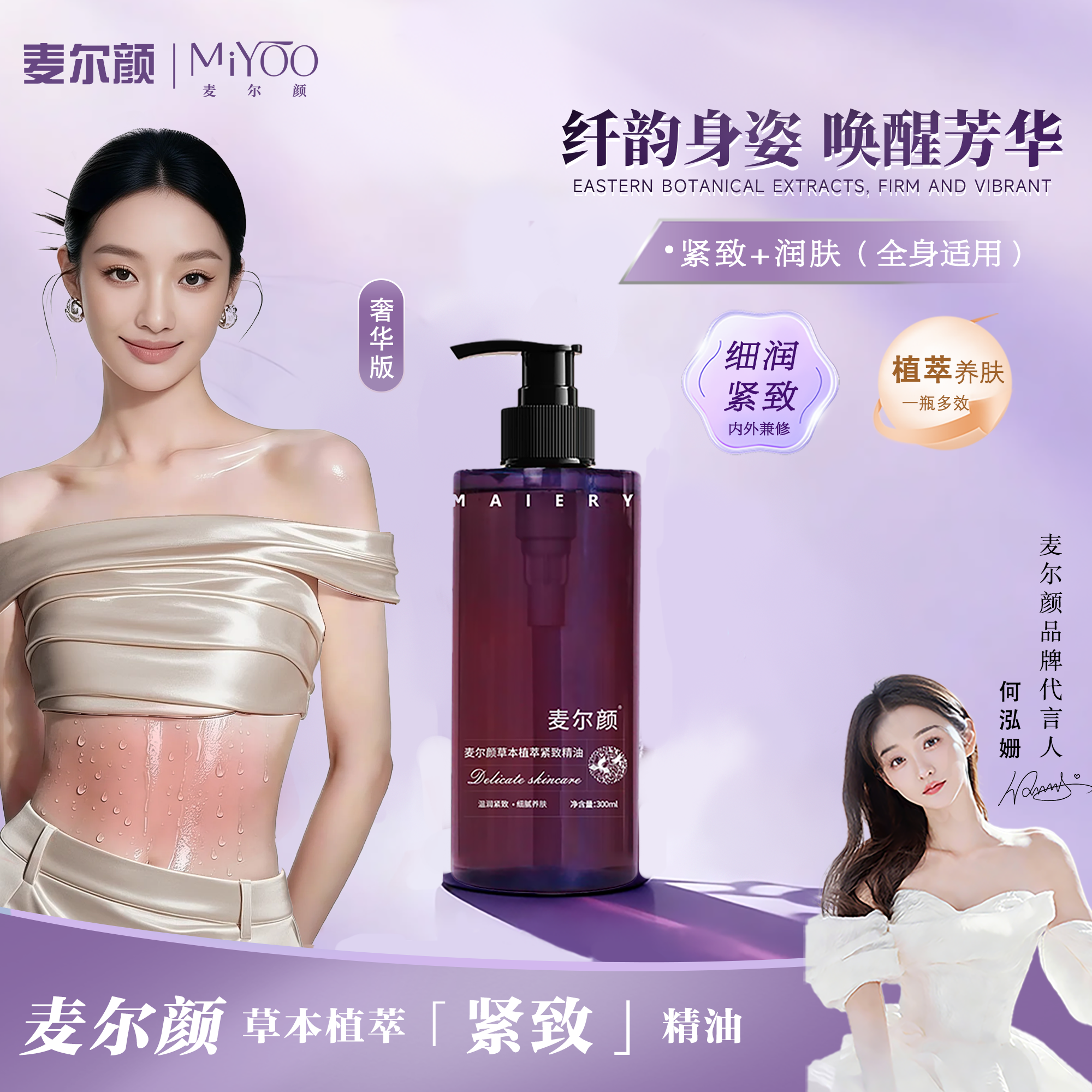 麦尔颜奢华版植萃紧致精油发热揉腹紧致身体按摩油全身通用紧致