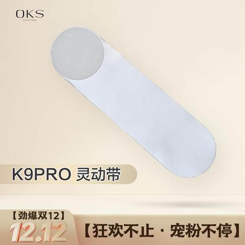 OKS全燃美塑仪官配灵动带（仅带子，不含主机）