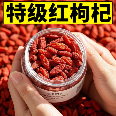 【特级】新枸杞宁夏特一级免洗无