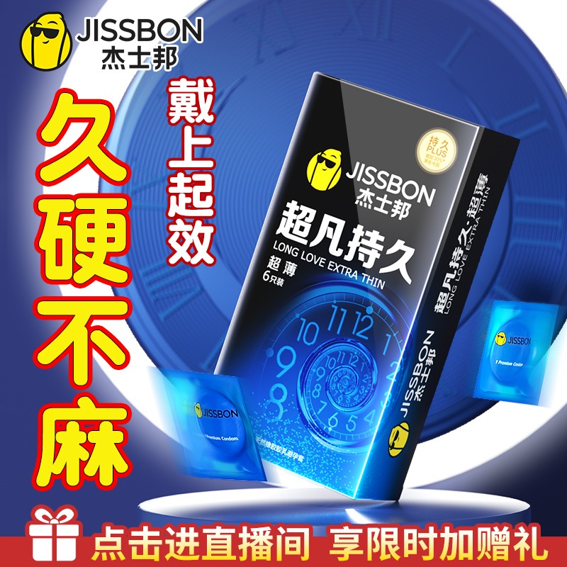 杰士邦旗下最持久超薄避孕套