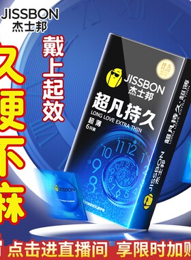 杰士邦延时超薄避孕套防早泄男用持久不射安全套正品旗舰店bytt
