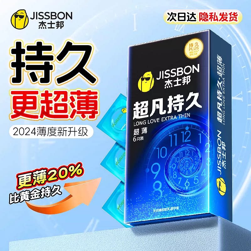 杰士邦旗下最持久超薄避孕套