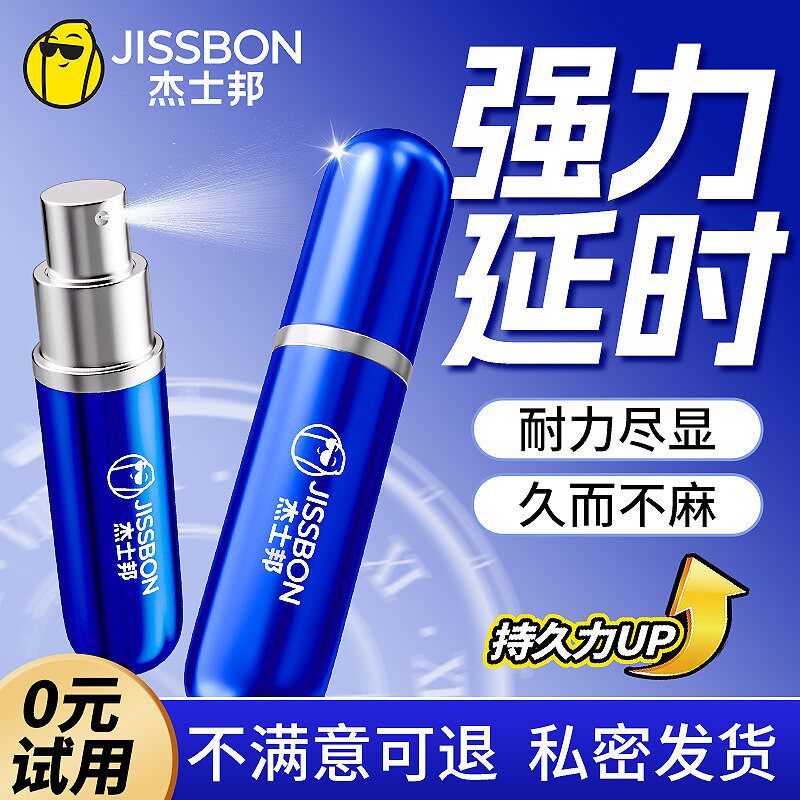 杰士邦延时喷剂男用品印度持久不射神油延迟男性喷雾正品成人情趣