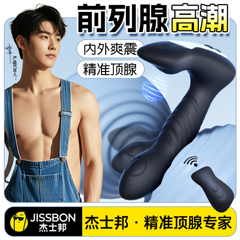 杰士邦前列腺按摩器肛塞男用品后庭高潮肛门震动自慰器性男同跳蛋