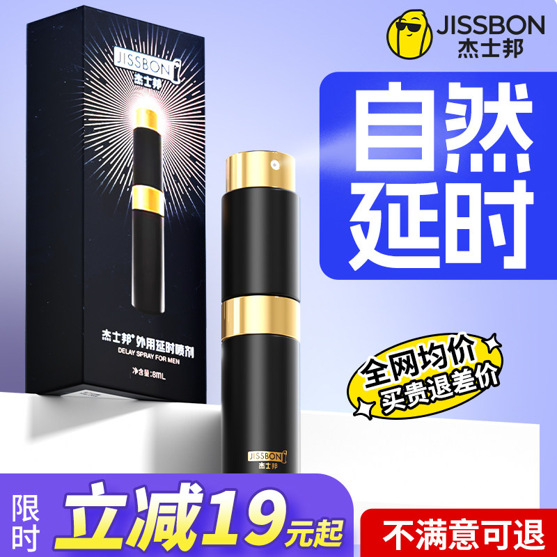 杰士邦延时喷剂男用品延长时间持久不射喷雾男士正品延迟成人情趣