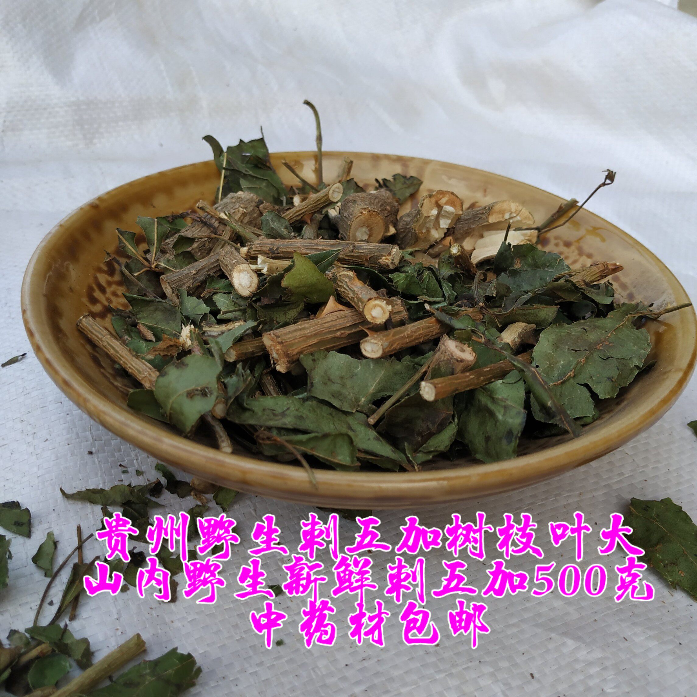 野生贵州新鲜中药材刺五加皮包邮