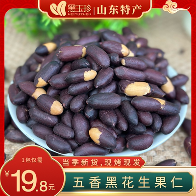 黑玉珍山东黑花生100g含硒新货