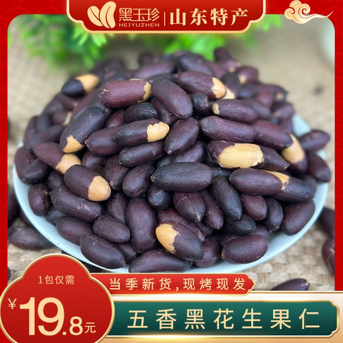 黑玉珍山东黑花生100g含硒新货