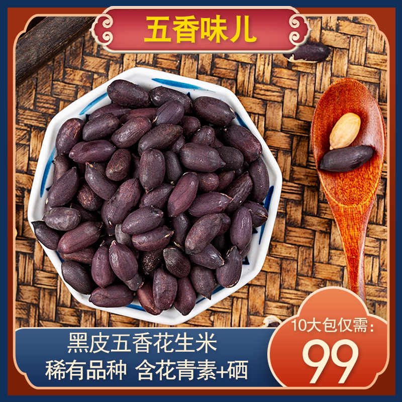 黑玉珍五香米山东黑花生米富硒