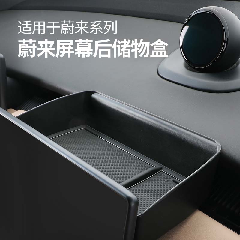 适用于蔚来中控屏幕后方储物盒