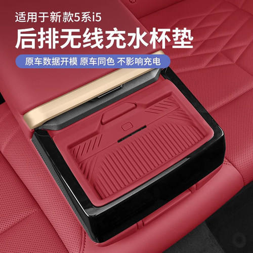 25款宝马5系i5后排无线充垫水杯