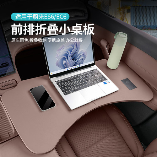 适用蔚来ES6EC6ES8ET5TET7EC7车载小桌板餐桌办公桌车内装饰用品