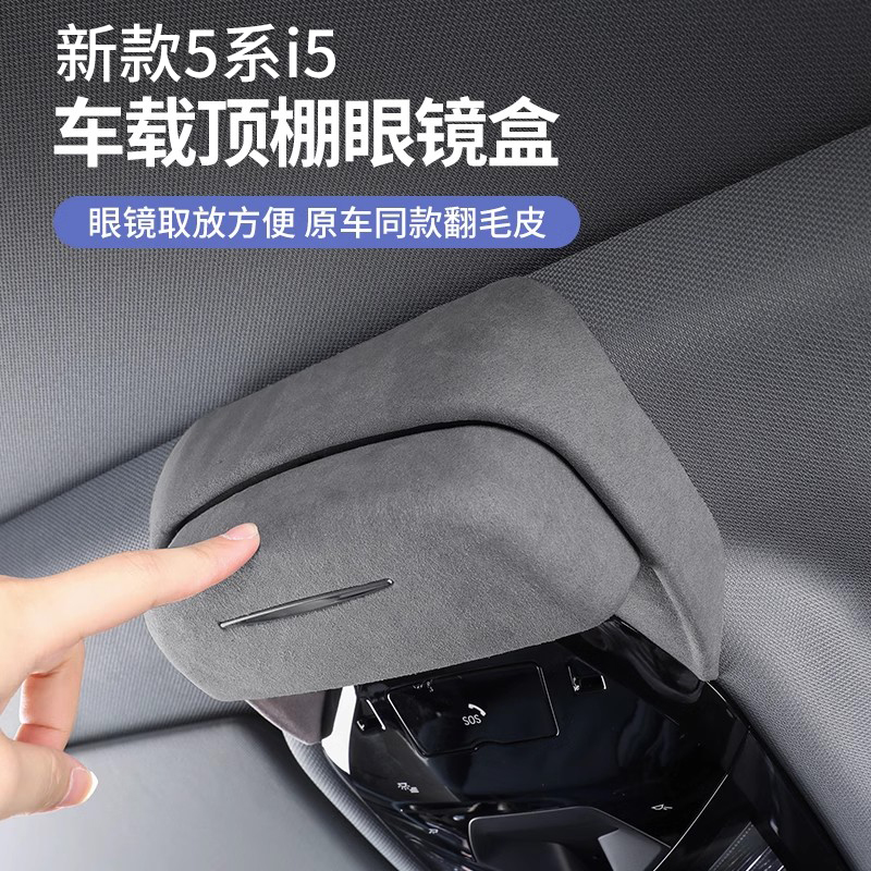 24-25宝马新5系i5车载眼镜盒