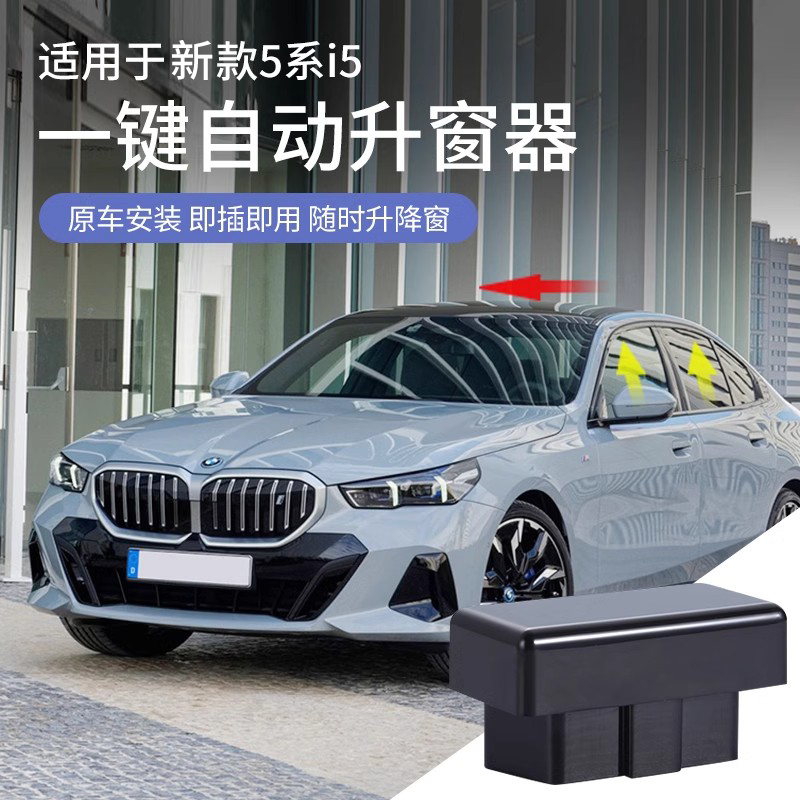 25款宝马新5系i5自动升窗器OBD