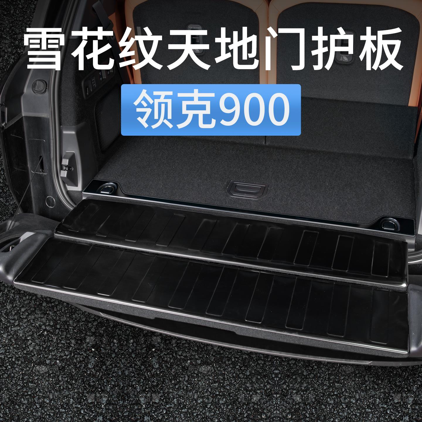 领克900后备箱护板尾门槛