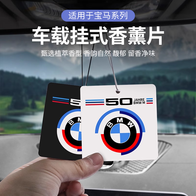 宝马50周年纪念香片香薰